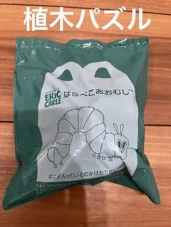 マクドナルド　ハッピーセット　はらぺこあおむし  植木パズル