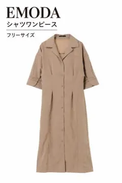EMODA シャツワンピース 半袖 ベージュ　秋春