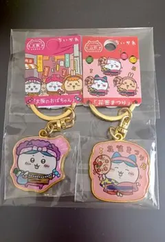 ちいかわ ご当地キーホルダー 大阪限定/山形限定　新品 レア　2個セット