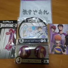 ハイキューくじ5点