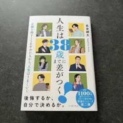 人生は38歳までに差がつく! 正解を探すことをやめた人から、人生はうまくいく