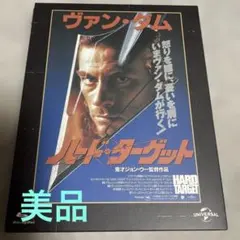【美品】ハード・ターゲット Blu-ray版日本語吹替音声収録
