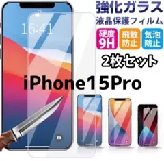 廉価版お得な2枚セット2.5D最新版強化ガラスフィルムiPhone15Pro