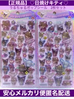 【正規品】うるちゅるポップシール日焼けキティサンリオ2個セット新品未開封