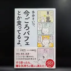 多分そいつ、今ごろパフェとか食ってるよ。 Jam