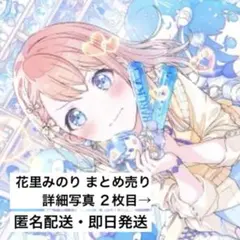 2026年最新】花里みのりグッズの人気アイテム - メルカリ