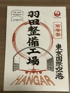 2025年最新】御翔印 スカイミュージアムの人気アイテム - メルカリ