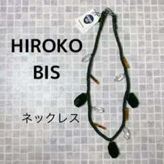 【新品】HIROKO BIS　ヒロコビス　デザインネックレス　ロープネックレス