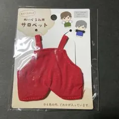 ぬいぐるみコスチューム　サロペット　赤　ぬい活　推し活　洋服