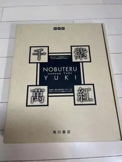 結城信輝画集 千紫萬紅　未開封 結城信輝画集 千紫萬紅 未開封 結城信輝画集 千紫萬紅