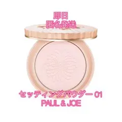 美品　セッティングパウダー 01 ポールアンドジョー ケース パウダー パフ