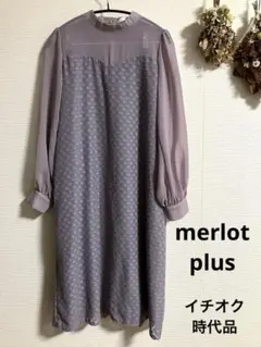 merlot plus♡シースルーワンピース♡イチオク時代品！