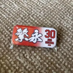 楽天イーグルス 繁永晟選手 缶バッジ