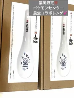 ポケモンセンターフクオカ 一風堂コラボセット - メルカリ