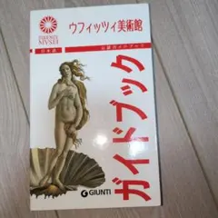 美品】ウフィッツィ美術館 公認ガイドブック 日本語版 - メルカリ