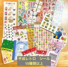 シール　まとめ売り　平成レトロ
