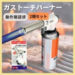 【2個セット】【動作確認済】 ガストーチバーナー BBQ CB缶 白 バーナーのサムネイル