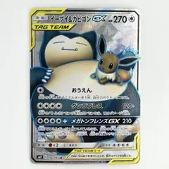 イーブイ&カビゴンGX SR 106/095 ポケモンカード ポケカ