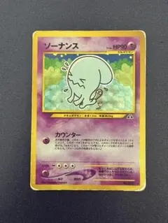 ポケモンカード ソーナンス (旧裏 傷あり) ホロ 渦巻 - メルカリ