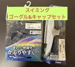 【新品未使用】 スイミングゴーグル&キャップセット　 男女兼用54〜59cm