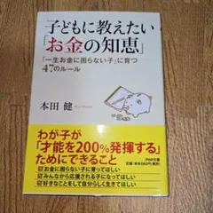 子どもに教えたい「お金の知恵」 : 「一生お金に困らない子」に育つ47のルール