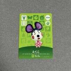 あつまれどうぶつの森 ふくこ 254 amiiboカード