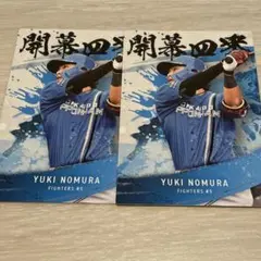 日ハム 野村祐希 2枚セット プロ野球チップス 第2弾