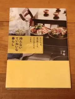 「持たないていねいな暮らし」