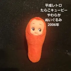 平成レトロ たらこキューピー やわらかぬいぐるみ 2006 年