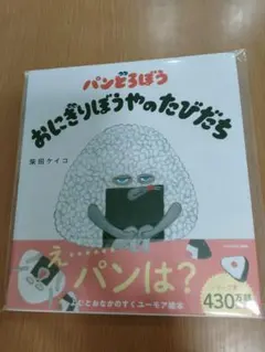 パンどろぼう おにぎりぼうやのたびだち柴田ケイコ