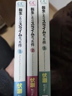 転生したらスライムだった件 3巻セットのサムネイル