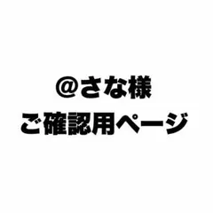 @さな様 ご確認用ページ