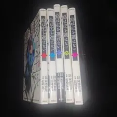 烏は主を選ばない1～5巻