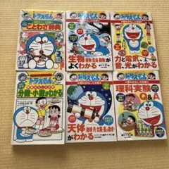 ドラえもんの理科、国語、算数おもしろ攻略 6冊セット