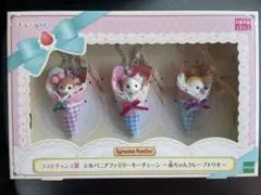 シルバニアファミリー キラキラくじ　ラストワン