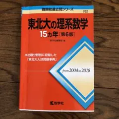 2026年最新】北大の理系数学15カ年の人気アイテム - メルカリ