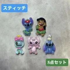 【ネイルパーツ】スティッチ♡リロ♡スクランプ♡ディズニー♡disney5点セット