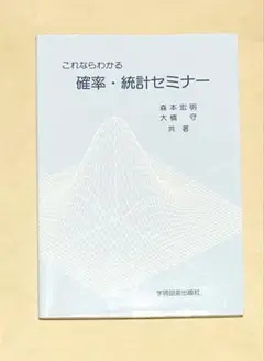 これならわかる確率・統計セミナー