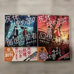 斜線堂有紀　死体埋め部シリーズ　2冊