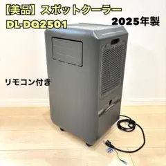 美品】ドンキ どこでも速効スポットクーラー DL-DQ2501-GY - メルカリ