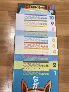 こどものとも　年少版月刊予約絵本　全12冊セット　福音館書店