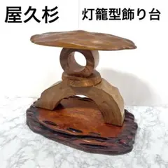 希少 屋久杉 灯籠型 飾り台 置物 天然木 インテリア 和風 国産 工芸品