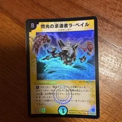 デュエルマスターズ 閃光の求道者ラ・ベイル 2枚 - メルカリ