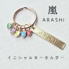 Enjoy様★嵐★ARASHI★イニシャルキーホルダー