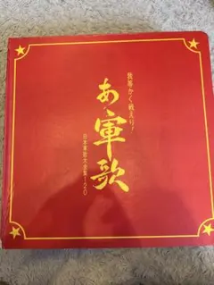 2025年最新】日本軍歌大全集 LPの人気アイテム - メルカリ