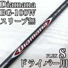 Diamana ディアマナ BG-100W ドライバー 1w シャフト S