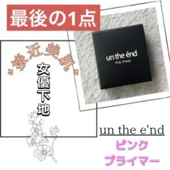 アンジエンド　ピンクプライマー　化粧下地　毛穴レス　テカリ防止　無添加のサムネイル