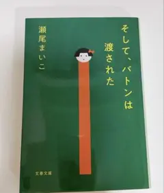 そして、バトンは渡された