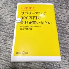 いますぐサラリーマンは300万円で小さな会社を買いなさい
