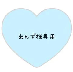 あんず様専用ページ⸜❤︎⸝きょも【変更あり】